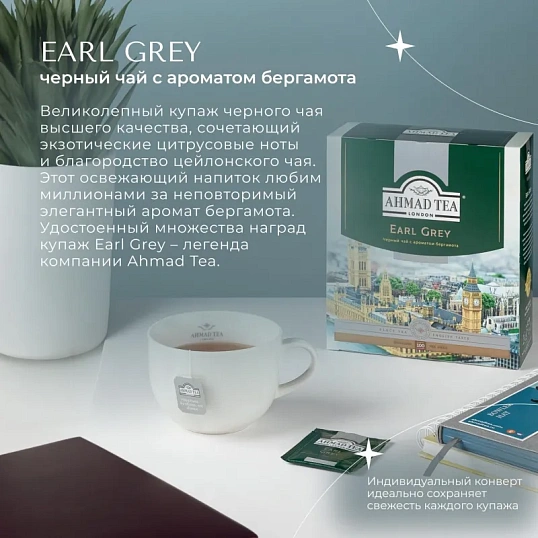Чай Ahmad Earl grey черный бергамот 100пак/уп 5951-08
