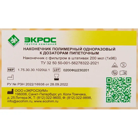 Наконечник с фильтром нестер в штативе 200 мкл, 96шт/уп, 1.75.30.30.1020Ш.1