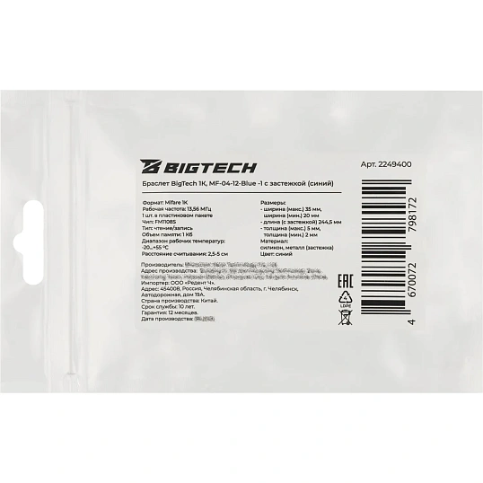 Браслет Bigtech Mifare 1К, с застежкой (синий)