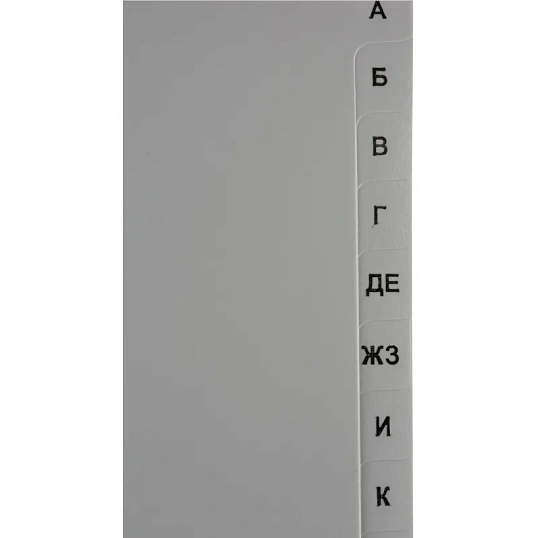 Разделитель листов А-Я алфавитный пластик.Комус