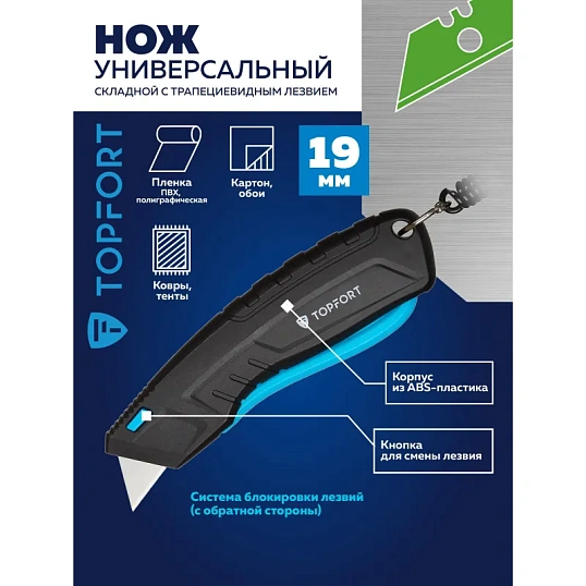 Нож безопасный TOPFORT 19мм трапец.+ кобура, пластик