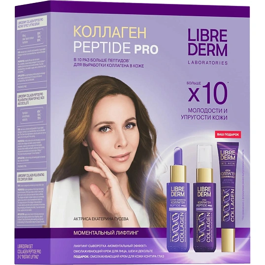Подарочный набор LIBREDERM Коллаген PEPTIDE PRO 3=2 'Моментальный лифтинг