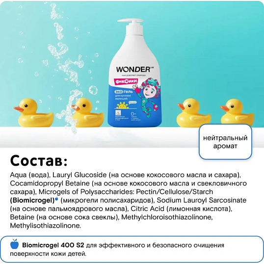Средство для купания малышей экогель WONDER LAB  540 мл