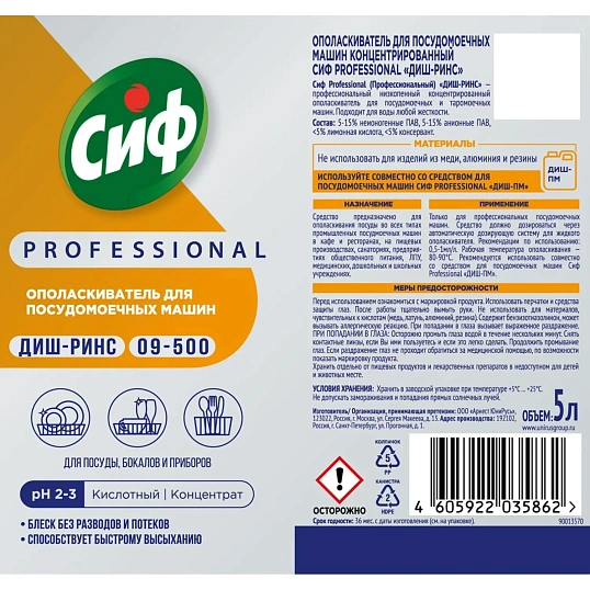 Ополаскиватель для ПММ Сиф Professional концентрат 5л