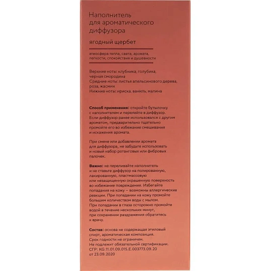 Наполнитель для аромадиффузора Hygge 8 Ягодный щербет 100 мл, АР 100-322