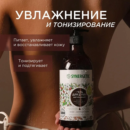 Гель для душа Synergetic Кофе и зеленый лайм увлажняющий, 750мл