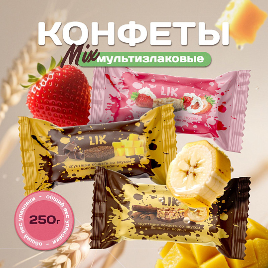 Конфеты мультизлаковые LIK ас в глазур(клуб/слив, шок/манг, бан/кориц),250г