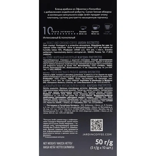Кофе в капсулах Jardin Ristretto, 10x5г, 1352-10
