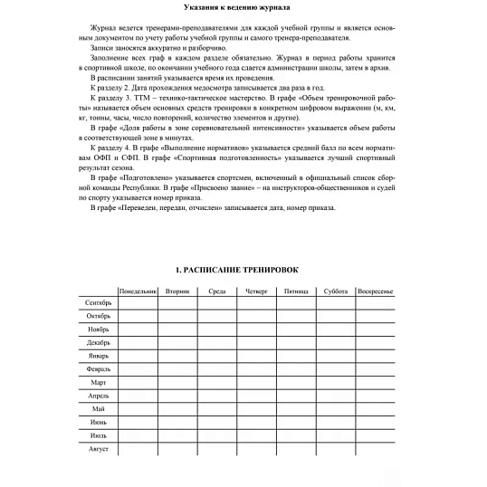 Журнал учёта групповых занятий спортивной школы А4,бл.60гр,обл.160гр 40стр