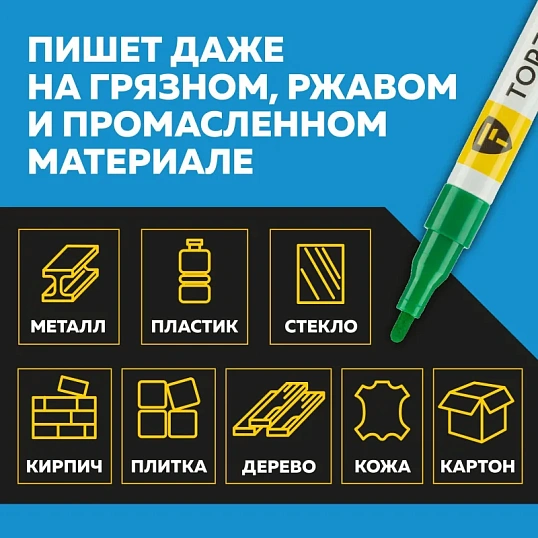 Маркер лаковый TOPFORT Paint 2 мм зеленый