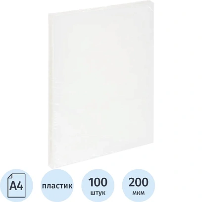 Обложки для переплета пластиковые прозр.А4,200мкм,100шт/уп