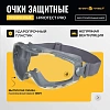 Очки защитные закрытые панорамые с увелич линзой I-PROTECT PRO (ОЧК901)