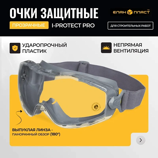 Очки защитные закрытые панорамые с увелич линзой I-PROTECT PRO (ОЧК901)