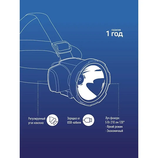 Фонарь налобный светодиодный аккумуляторный КОСМОС H5W, 2 режима