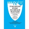 Книга Гражданский кодекс РФ Части 1, 2, 3 и 4 по сост. на 1.02.2026, 252543
