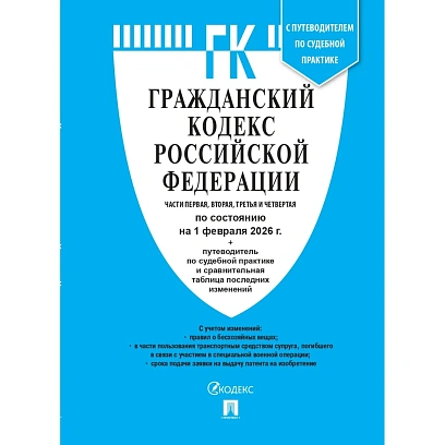 Книга Гражданский кодекс РФ Части 1, 2, 3 и 4 по сост. на 1.02.2026, 252543