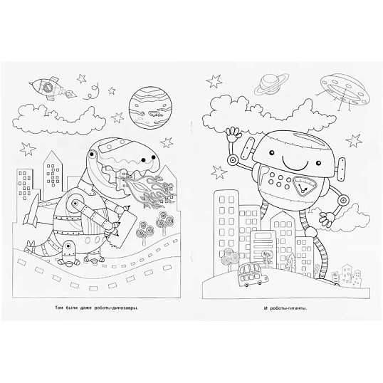 Раскраска Фантастическое путешествие.214х290мм.16 стр , 978-5-506-04373-7