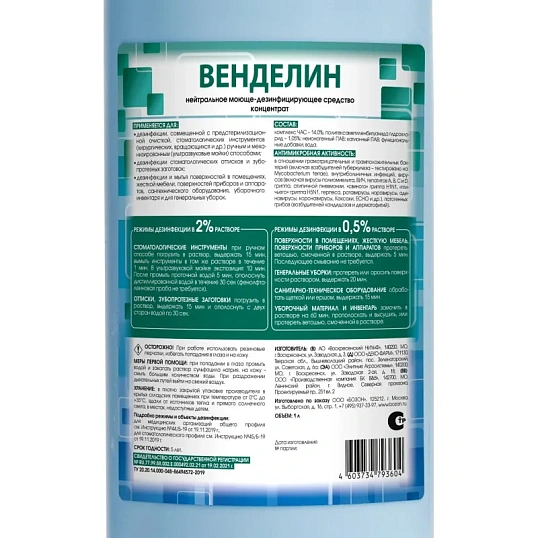 Дезинфицирующее средство Венделин 1,0 л (концентрат)