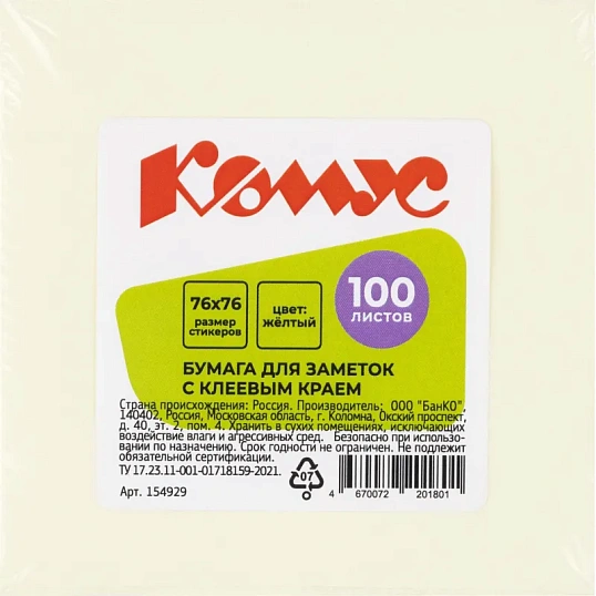 Стикеры КОМУС с клеев.краем 76х76 желтый 100л