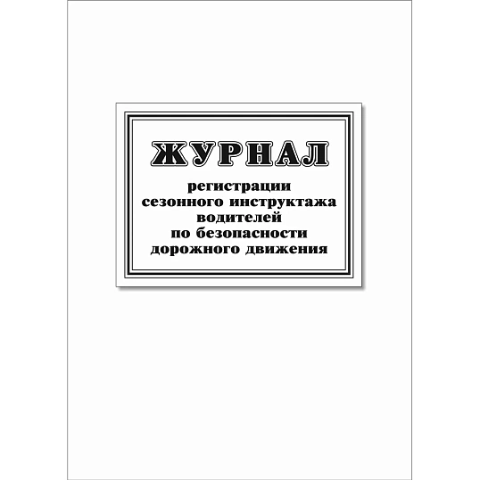 Журнал регистр.сезонного инстр-жа водит.по без-ти дорож.движ. 64стр КЖ-4484