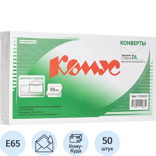 Конверт Куда-Кому E65 декстрин/автомат 110х220 80г КОМУС 50 шт/уп