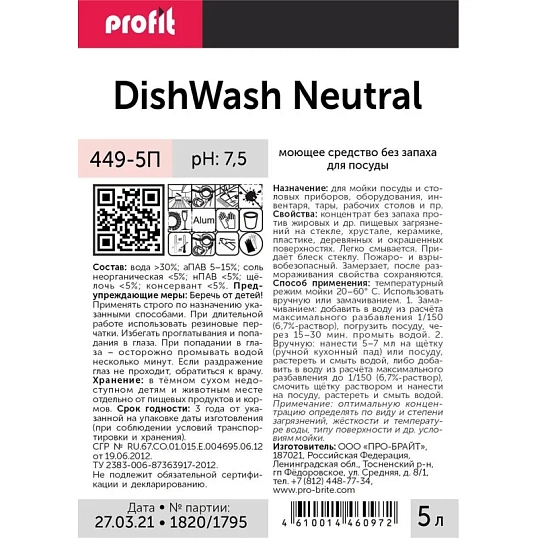 Профхим д/посуды д/ручного мытья, без запаха PROFIT/DISHWASH neutrale, 5л