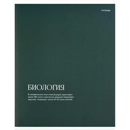Тетрадь предметнaя БИОЛОГИЯ ИНТЕРЕСНЫЕ ФАКТЫ 48л,клет,А5+,справ.инф/73717