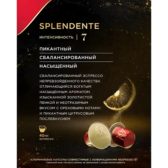 Кофе в капсулах L'OR Espresso Splendente,10шт/уп