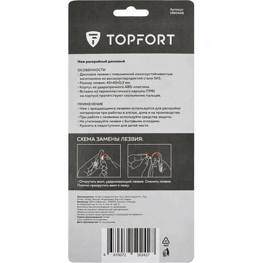 Нож раскройный TOPFORT роликовый, 45мм лезвие,ABS+TPR,мех.ручка