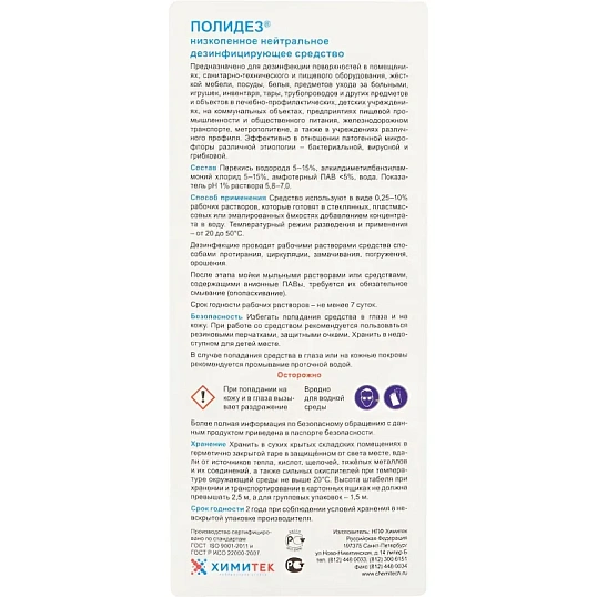 Профхим дезинфек д/оборуд и текстиля ХИМИТЕК/ПОЛИДЕЗ,1л