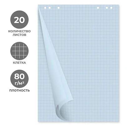Бумага для флипчартов голубая пастель клетка 68.0х98.0 20 лист.80гр.