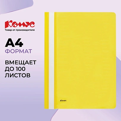 Скоросшиватель пластиковый Комус А4 желтый 1810