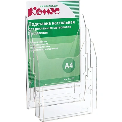 Подставка настольная Комус А4 вертикальная 3отделения, 215х32мм акрил