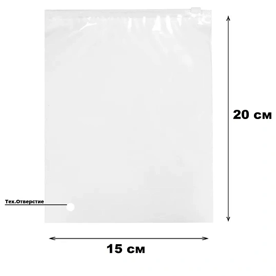 Пакет с замком слайдер EVA прозрачный 60 мкм 15х20, 50 шт/уп