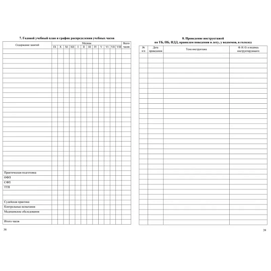 Журнал учёта групповых занятий спортивной школы А4,бл.60гр,обл.160гр 40стр