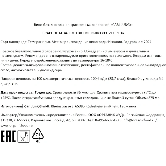 Вино безалкогольное Carl Jung Cuvee red красное п/сухое Германия 375мл