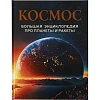 Энциклопедия про планеты и ракеты. Космос, 41327