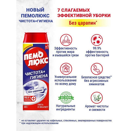 Универсальное чистящее средство ПЕМОЛЮКС порошок Чистота + Гигиена 480г