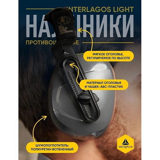Наушники противошумные INTERLIGHT