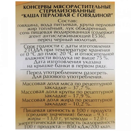 Каша Мясные консервы Слуцкий мясокомбинат перловая с говядиной, 340г