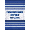 Журнал гигиенический (сотрудники): СанПиН 2.3/2.4.3590-20, 2 шт/уп, КЖ-1781