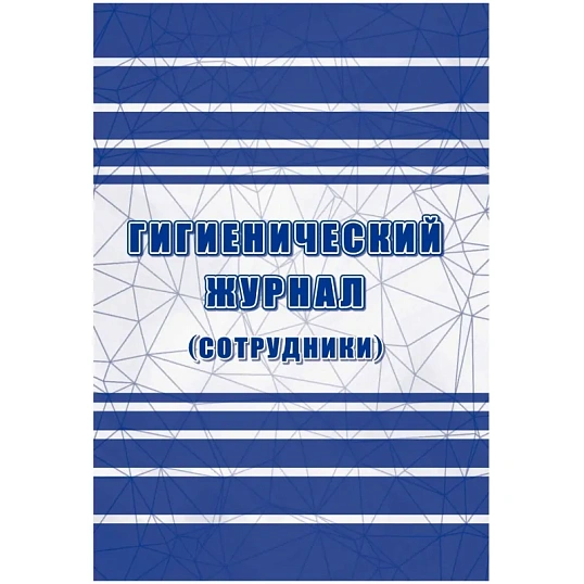 Журнал гигиенический (сотрудники): СанПиН 2.3/2.4.3590-20, 2 шт/уп, КЖ-1781