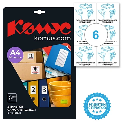 Этикетки самоклеящиеся Скоропорт.продукц. 105х99 6штА4,20л/уп