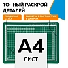 Коврик для резки TOPFORT 3х-слойный А4 (30х22см),2х-сторонний,зеленый