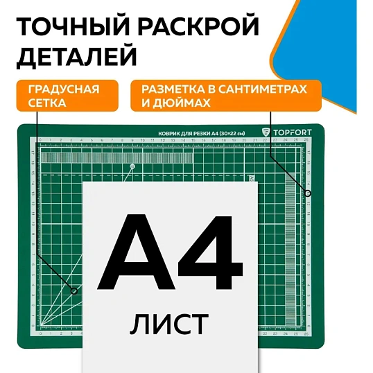 Коврик для резки TOPFORT 3х-слойный А4 (30х22см),2х-сторонний,зеленый