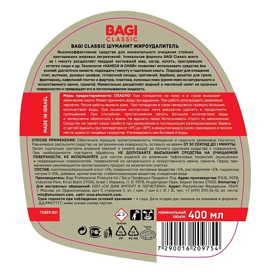 Чистящее средство для плит Bagi Classic ШУМАНИТ жироудалитель 400мл