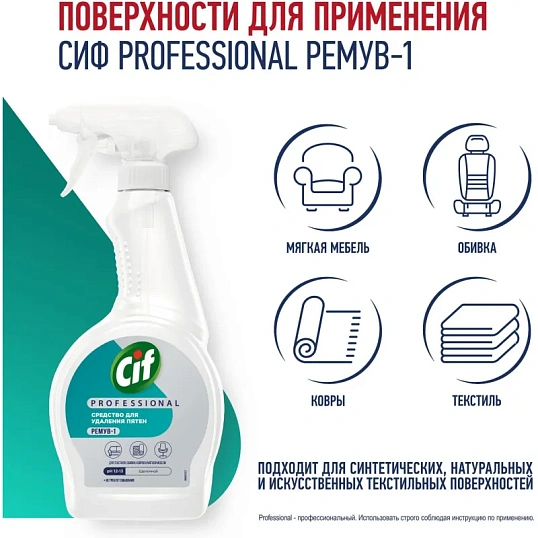 Пятновыводитель Сиф профессиональный 500мл, гот.рас-р,тр