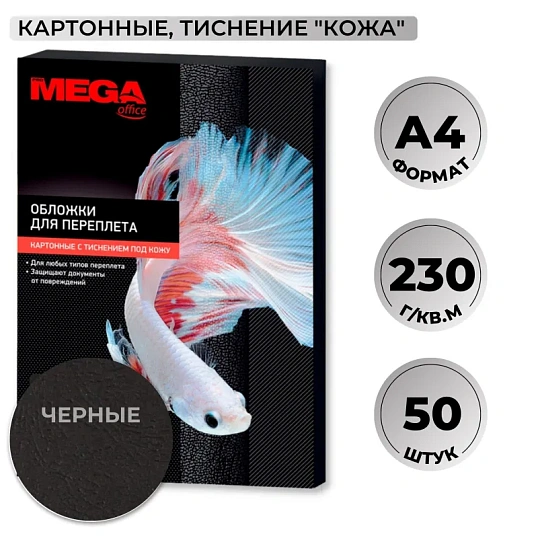 Обложки для переплета картонные Promega office чер.кожа,A4,230гр/м2,50шт/уп