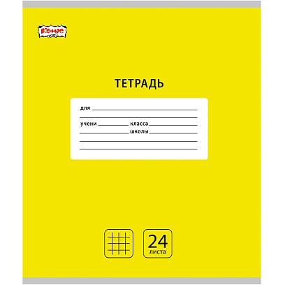 Тетрадь школьная А5, 24 л. клетка, Интенсив Желтый, 10шт/уп арт.1742298