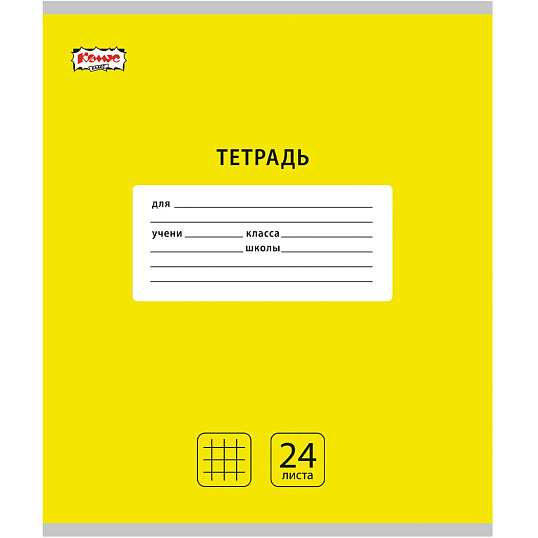 Тетрадь школьная А5, 24 л. клетка, Интенсив Желтый, 10шт/уп арт.1742298